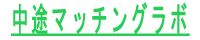 中途マッチングラボ